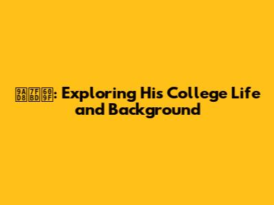 高羽悟: Exploring His College Life and Background